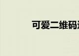 可爱二维码边框素材（kaew）
