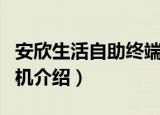 安欣生活自助终端机（关于安欣生活自助终端机介绍）