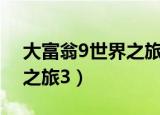 大富翁9世界之旅3 无法运行（大富翁9世界之旅3）