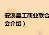 安溪县工商业联合会（关于安溪县工商业联合会介绍）