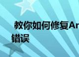  教你如何修复Android上的Snapchat登录错误