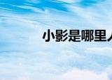 小影是哪里人（小影怎么死的）