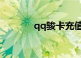 qq骏卡充值（骏卡充值中心）