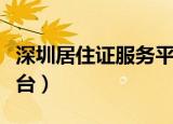 深圳居住证服务平台查询（深圳居住证服务平台）
