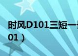 时风D101三短一长报警是什么故障（时风d101）