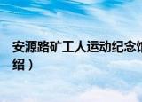 安源路矿工人运动纪念馆（关于安源路矿工人运动纪念馆介绍）