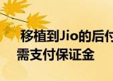  移植到Jio的后付费用户将结转信用额度 无需支付保证金