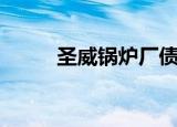 圣威锅炉厂债务重组（圣威锅炉）