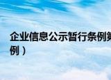 企业信息公示暂行条例第八条严重吗（企业信息公示暂行条例）