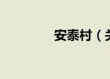 安泰村（关于安泰村介绍）