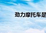 劲力摩托车是哪家（劲力摩托车）