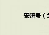 安济号（关于安济号介绍）