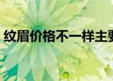 纹眉价格不一样主要区别在哪里（文眉价格）