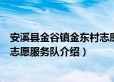 安溪县金谷镇金东村志愿服务队（关于安溪县金谷镇金东村志愿服务队介绍）