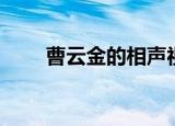 曹云金的相声视频（曹云金的相声）