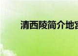 清西陵简介地宫图片（清西陵简介）