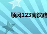 顺风123南滨路店（南滨路顺风123）