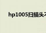hp1005扫描头不归位（hp1005扫描）