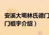 安溪大墘林氏德门祖宇（关于安溪大墘林氏德门祖宇介绍）