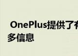  OnePlus提供了有关OxygenOS11计划的更多信息