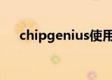 chipgenius使用方法检查U盘是否扩容