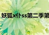 妖狐x仆ss第二季第一集（妖狐x仆ss第二季）