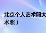 北京个人艺术照大概要花多少钱（北京个人艺术照）