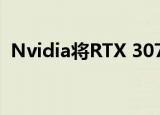  Nvidia将RTX 3070的发布推迟到10月29日