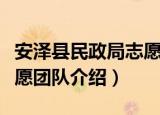 安泽县民政局志愿团队（关于安泽县民政局志愿团队介绍）