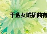 千金女贼插曲有哪些（千金女贼插曲）