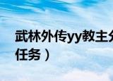 武林外传yy教主分身任务（武林外传yy武器任务）