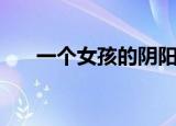 一个女孩的阴阳眼小说（阴阳眼小说）