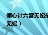 倾心计六宫无妃最新章节 小说（倾心计六宫无妃）