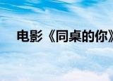 电影《同桌的你》（同桌的你电影结局）