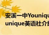 安溪一中Younique英语社（关于安溪一中Younique英语社介绍）