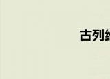 古列维奇（古列）