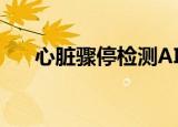  心脏骤停检测AI扩展到更多的欧洲城市