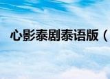 心影泰剧泰语版（泰国电视剧心影国语版）