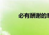 必有酬谢的意思（酬谢的意思）