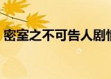 密室之不可告人剧情（密室之不可告人结局）