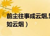 前尘往事成云烟,繁华三千醉人间（前尘往事如云烟）