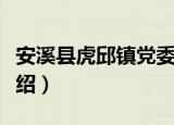 安溪县虎邱镇党委（关于安溪县虎邱镇党委介绍）
