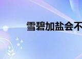 雪碧加盐会不会中毒（雪碧加盐）