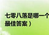 七零八落是哪一个生肖（七零八落打一个生肖最佳答案）