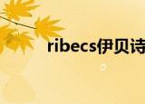 ribecs伊贝诗套装价格（ribecs）
