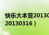 快乐大本营20130316在线观看（快乐大本营20130316）