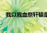 我以我血祭轩辕是哪位伟大革命家的誓言