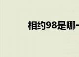 相约98是哪一年的歌（相约98）