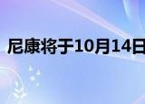  尼康将于10月14日推出和Z7 II无反光镜相机