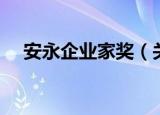 安永企业家奖（关于安永企业家奖介绍）